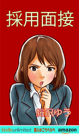 採用面接(TS小説の表紙画像)