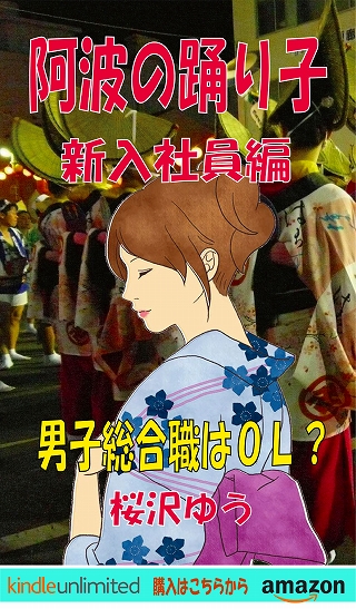 阿波の踊り子(新入社員編):男子総合職はOL?(TS小説の表紙画像)