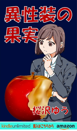 異性装の果実(TS小説の表紙画像)