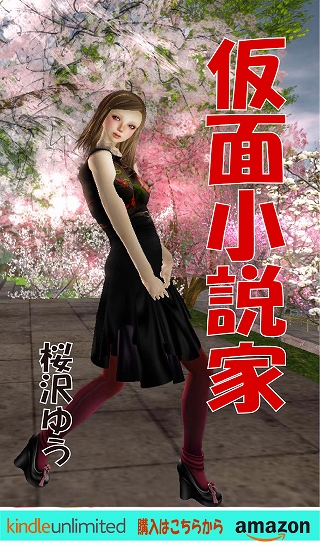 仮面小説家(TS小説の表紙画像)