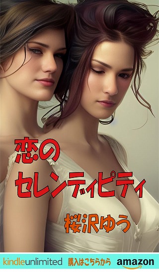 恋のセレンディピティ(TS小説の表紙画像)