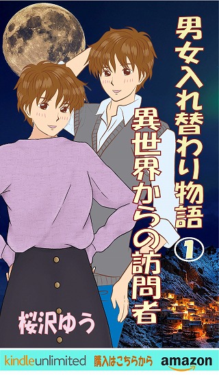 異世界からの訪問者:男女入れ替わり物語①:TS小説の表紙画像